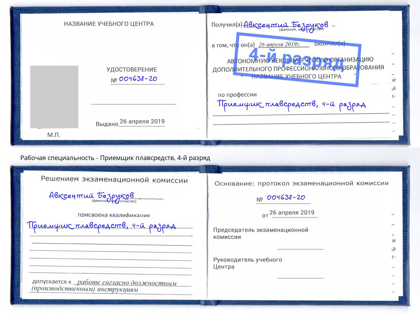 корочка 4-й разряд Приемщик плавсредств Саров
