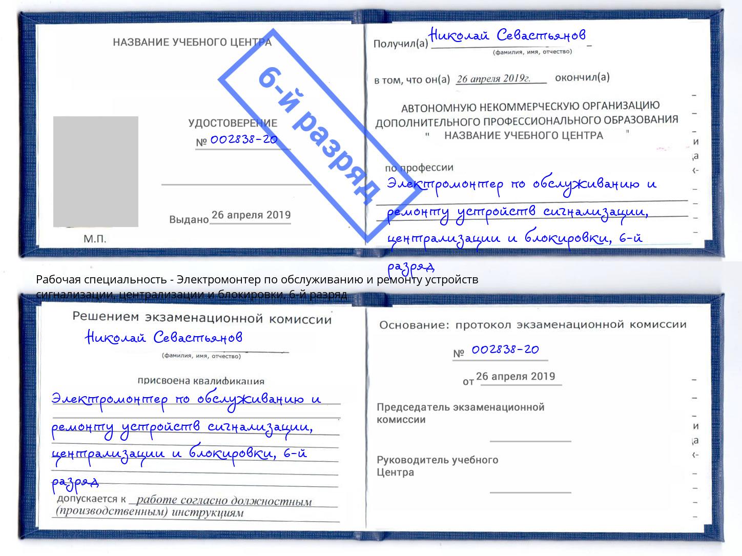 корочка 6-й разряд Электромонтер по обслуживанию и ремонту устройств сигнализации, централизации и блокировки Саров