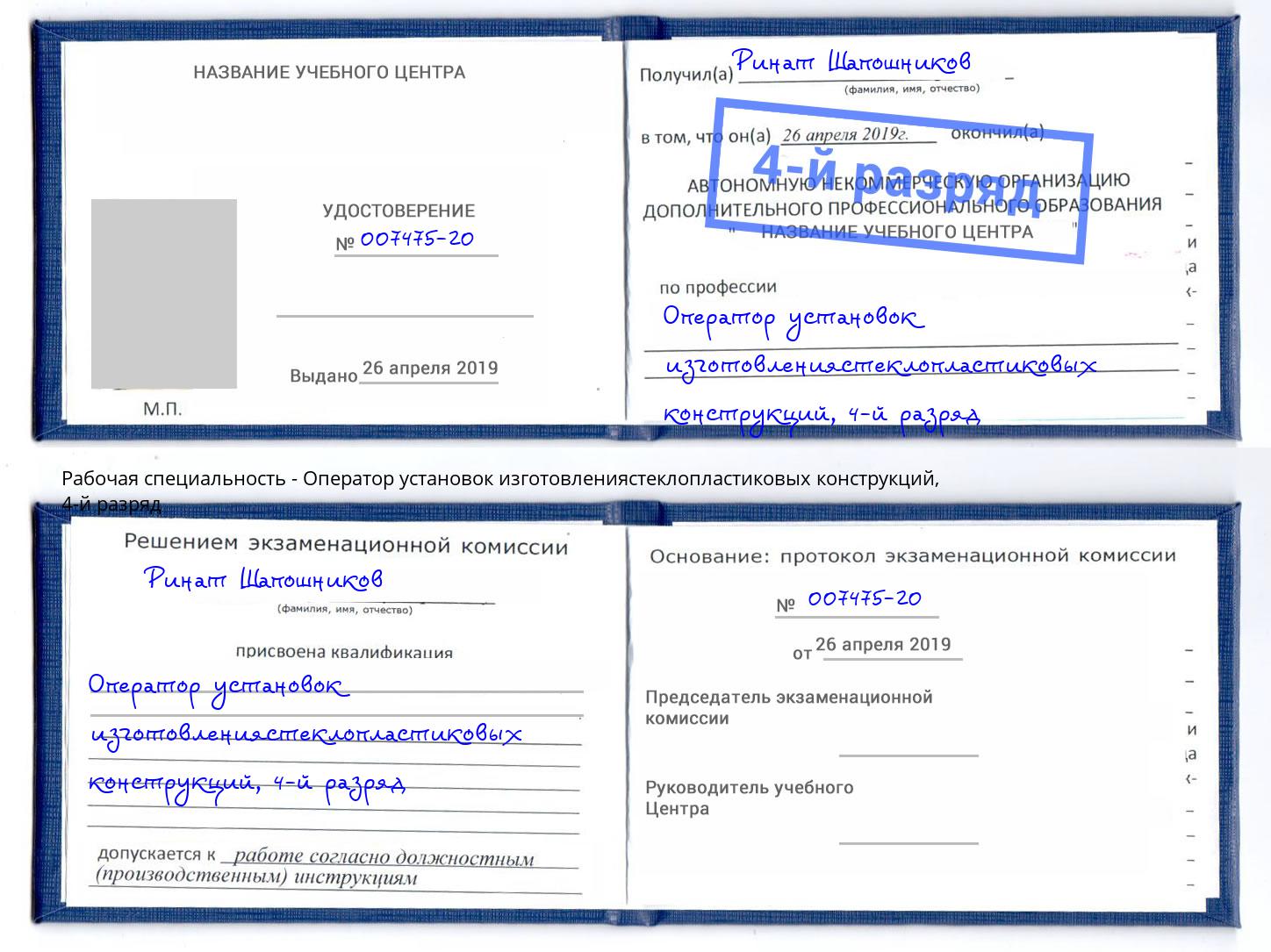 корочка 4-й разряд Оператор установок изготовлениястеклопластиковых конструкций Саров