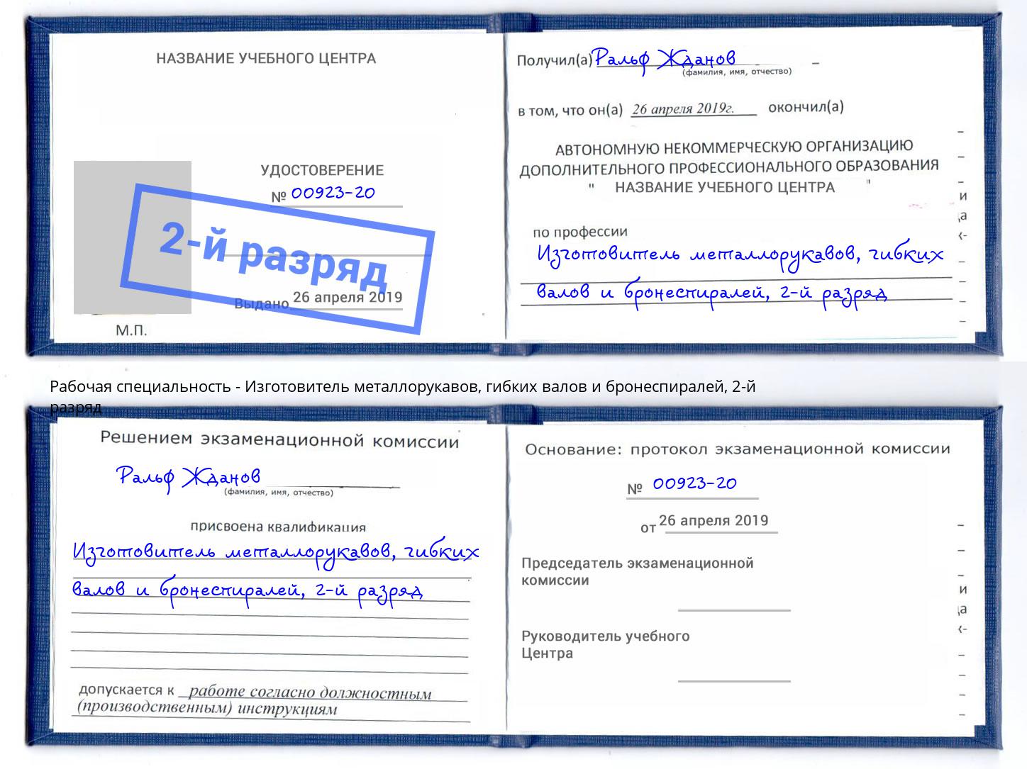 корочка 2-й разряд Изготовитель металлорукавов, гибких валов и бронеспиралей Саров