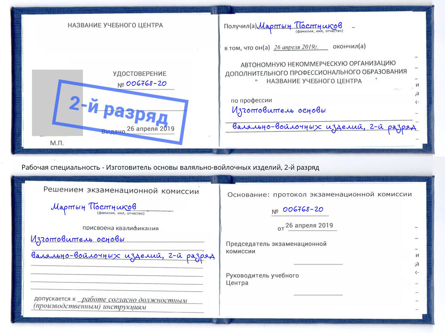 корочка 2-й разряд Изготовитель основы валяльно-войлочных изделий Саров