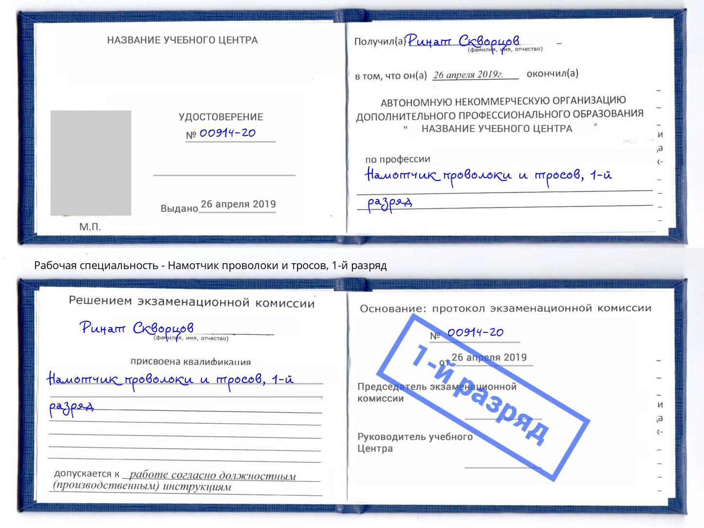 корочка 1-й разряд Намотчик проволоки и тросов Саров
