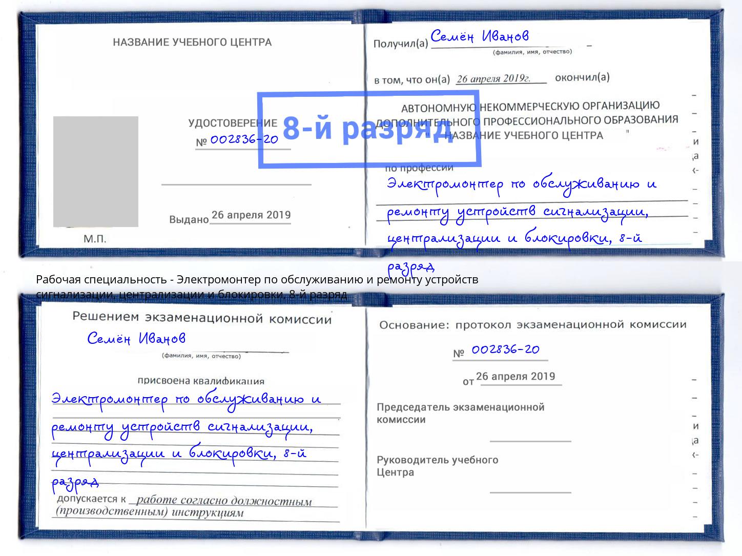 корочка 8-й разряд Электромонтер по обслуживанию и ремонту устройств сигнализации, централизации и блокировки Саров