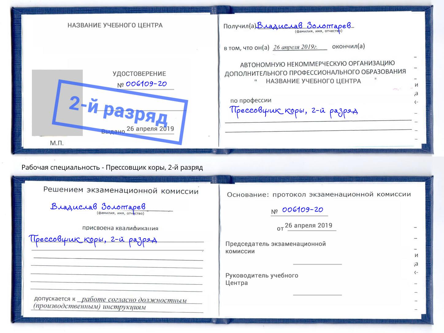 корочка 2-й разряд Прессовщик коры Саров