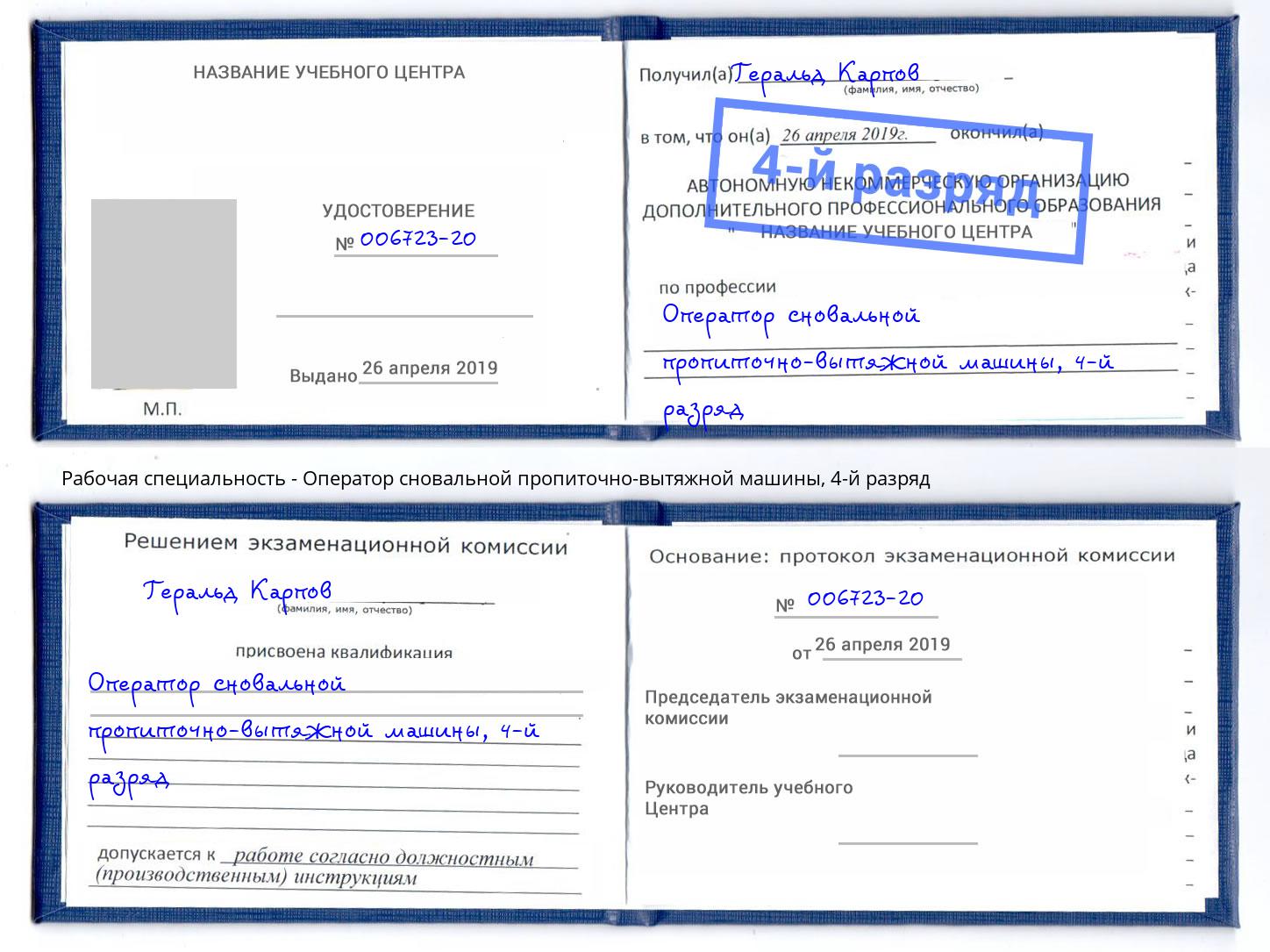 корочка 4-й разряд Оператор сновальной пропиточно-вытяжной машины Саров