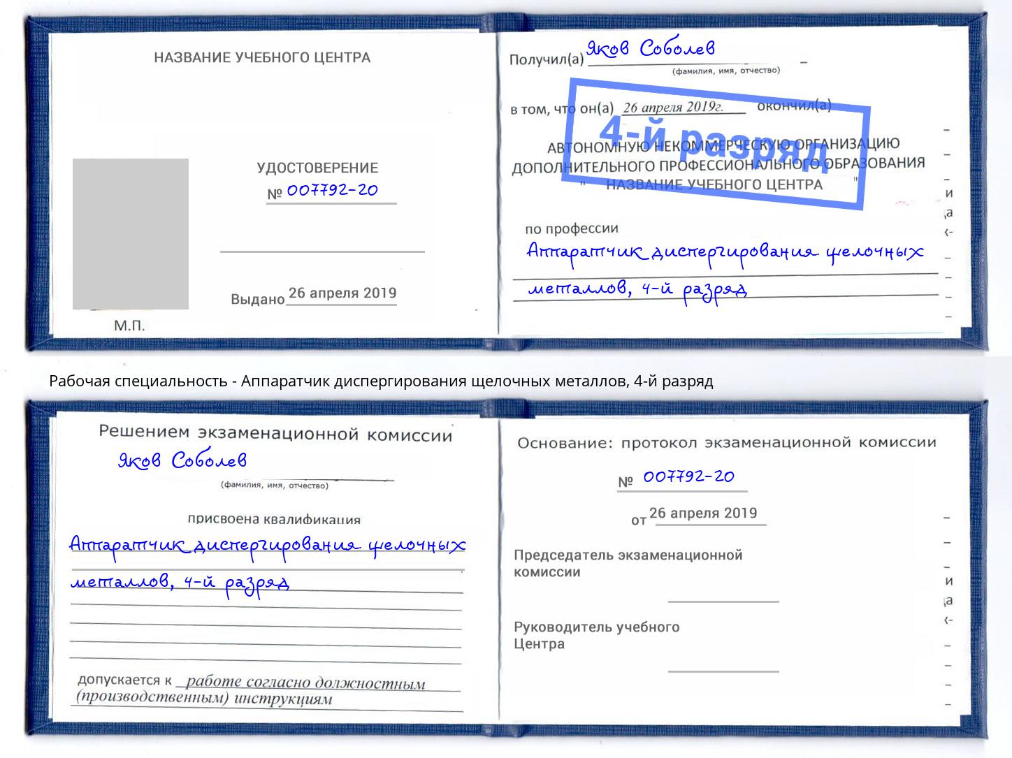 корочка 4-й разряд Аппаратчик диспергирования щелочных металлов Саров